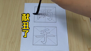 献丑了！