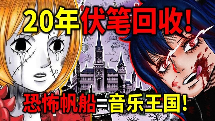 [One Piece] 20-Year Foreshadowing Paid Off! The Thriller Bark = the Kingdom of Music! The same thick