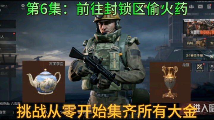 敲钟人《暗区突围》挑战从零开始集齐所有大金，第6集：前往封锁区偷火药