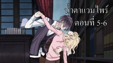 [พากย์นรก] Diabolik Lovers น้ำตาแวมไพร์ ตอนที่ 5-6 (จบ)