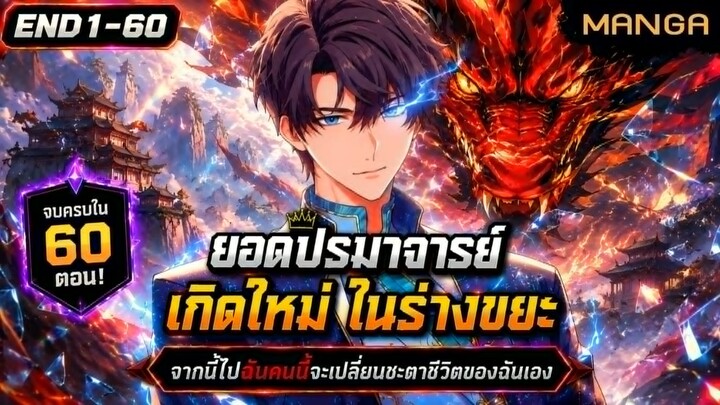 [มังงะรวมตอน] ยอดปรมาจารย์เกิดใหม่ในร่างขยะ Part.1-60 (มังงะจบแล้ว) ➤ มังงะจีน