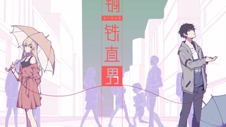 【花花Haya】你是我心中唯一的选择~《钢铁直男》