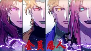 【JOJO/全员恶人/踩点向】吾等即为掌控世界的帝王，触及者必灭之