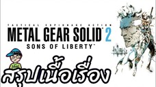 สรุปเนื้อเรื่องเกม Metal Gear Solid 2 Sons of Liberty บุตรแห่งเสรีภาพ