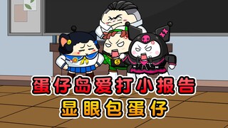 假如蛋仔岛有个喜欢打小报告的蛋仔！