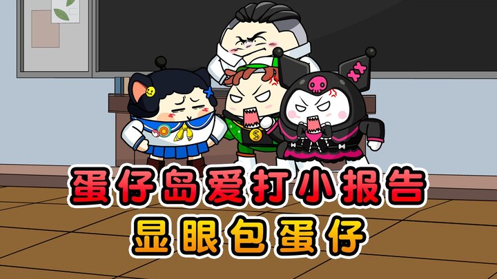 假如蛋仔岛有个喜欢打小报告的蛋仔！