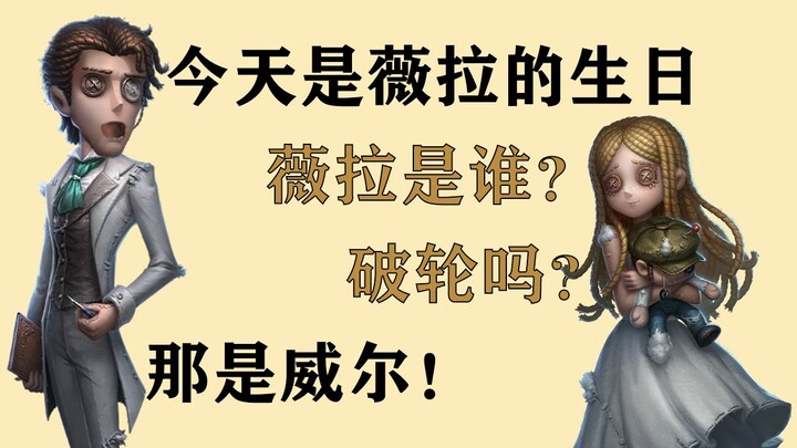 “Hari ini ulang tahun Vera.” “Siapa Vera?” “Kayaknya sih Po Lun.” “Itu Wil!” [Identity V]