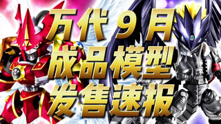 万代9月 成品模型 发售速报