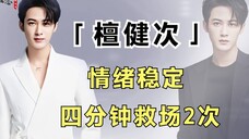 真诚就是唯一的必杀技,檀健次四分钟救场2次,情绪永远保持稳定
