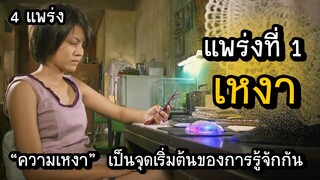 (เล่าหนัง) 4 แพร่ง ll "ความเหงา" เป็นจุดเริ่มต้นของการรู้จักกัน :: ตอนที่ 1 - เหงา