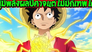 วันพีช - 8 ผู้มีพลังผลปีศาจ แต่ไม่มีก็โคตรเทพอยู่ดี !! - OverReview