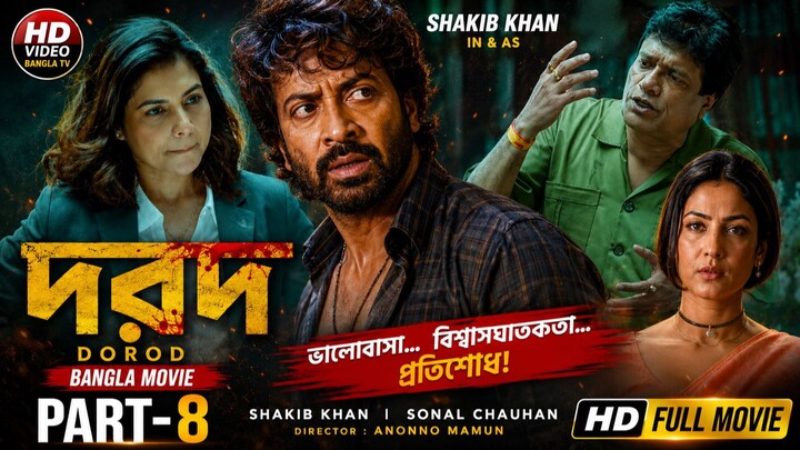 Dorod (দরদ) | Bangla Movie Part-8 | Shakib Khan | HD Video Bangla TV
