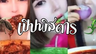 (Ep:2)-เปิบพิสดาร:กินพริกสดๆทั้งสวน!!