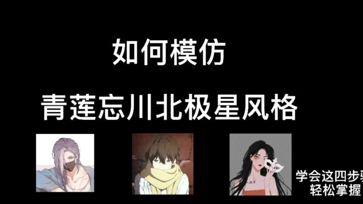 如何模仿最近很火的青莲忘川北极星风格？拿捏~