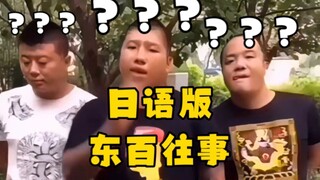 【补档】《日语版东百往事》