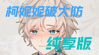 【柯暮卿】柯宝破大防纯享版