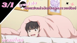 [ ลูกสาวแม่เลี้ยงเป็นแฟนเก่าผม ] - ตอนที่  3/1 ( พากย์ไทย )