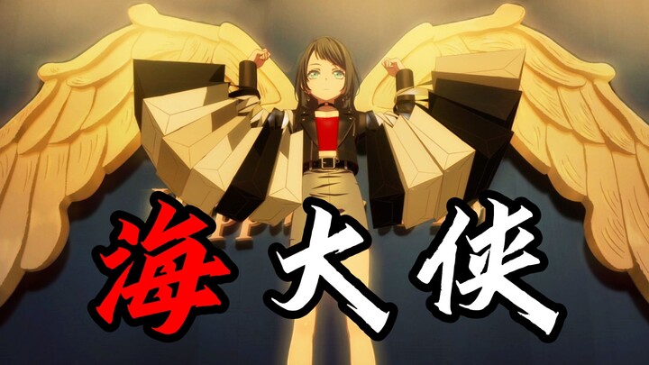【填词/海铃】《海大侠》