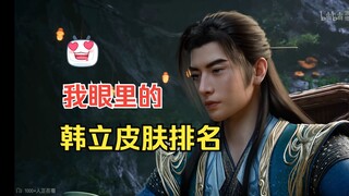 韩立皮肤排名，本视频0权威