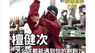 檀健次你是真的火了！我买个雪服都能给你打歌！