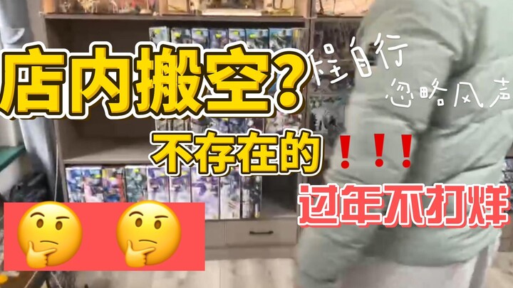【青岛阿昊】店内搬空？不存在的，今年过年不打烊！
