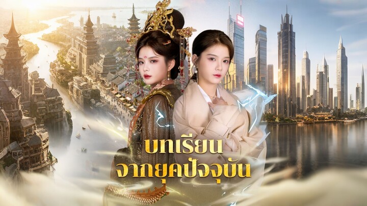 [ดูฟรีเต็มเรื่อง] บทเรียนจากยุดปัจจุบัน (ซับไทย)