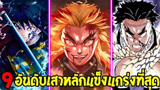 ดาบพิฆาตอสูร : 9 อันดับเสาหลักที่แข็งแกร่งที่สุดหน่วยพิฆาตอสูร [ สปอย ]  Kimetsu no Yaiba OverReview