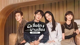01 สื่อรักผ่านเสียง พากย์ไทย