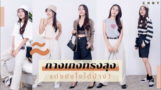 LOOKBOOK แมตช์  7 ลุค กางเกงลุงสุดคลาสสิก! EP. 12