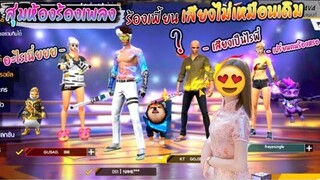 สุ่มห้องร้องเพลง-แกล้งร้องเพี้ยน😳