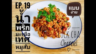 น้ำพริกมะเขือเทศหมูสับ EP. 19 วิธีทำ น้ำพริกมะเขือเทศหมูสับ #แบบง่าย