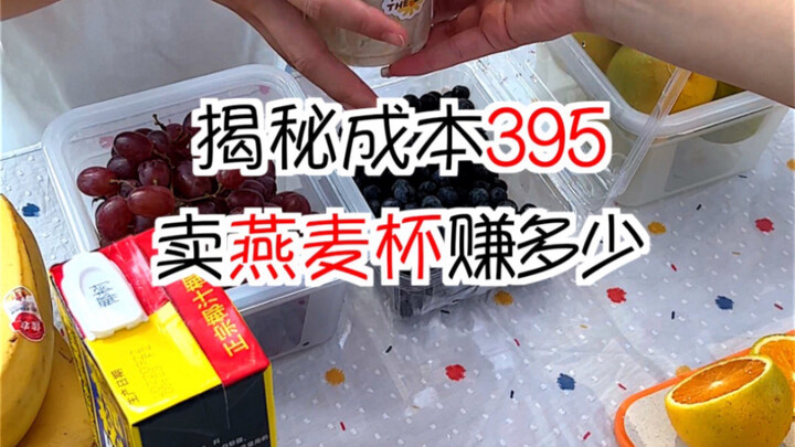 เปิดเผยต้นทุน 395 ขายแก้วโอ๊ตบนแผงลอยได้กำไรเท่าไหร่