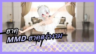 [ฮาคุMMD]เจ้าหญิงฮาคุ ,สง่างามมาก~