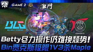 BLG vs PSG Betty尽力操作仍难挽颓势！ Bin贾克斯极限1v3杀Maple！ Game 2 | 2024 S14世界赛