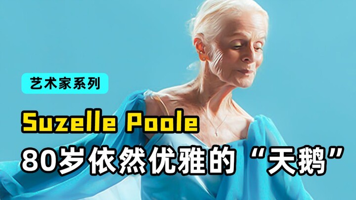 83岁翩翩起舞的优雅舞者