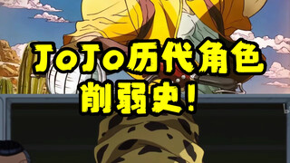 【JoJo历代主角削弱史】这才是传承