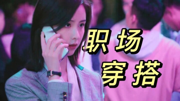 陈都灵｜小袁总的职场穿搭