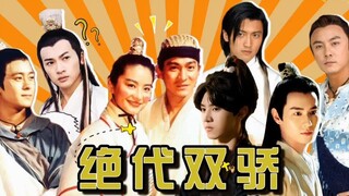 剧照故事：《绝代双骄》大盘点，这么多花无缺谁最辣眼！
