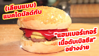 (เลียนแบบ)แมคโดนัลด์กับ "แฮมเบอร์เกอร์เนื้อดับเบิลชีส" อย่างง่าย !