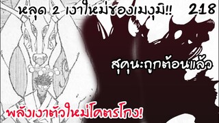 218 - สุคุนะอัญเชิญเงาตัวใหม่ที่โคตรโกง..ตอบโต้โยโรซุ