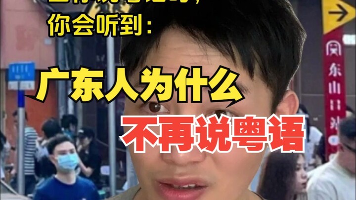 广东人为什么不再说粤语