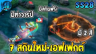 RoV : ด่วน 7 สกินใหม่ล่าสุดมีระดับ SS ด้วย สกินฟรีก็มี!! เข้าไทย SS28 - 29 | AbGamingZ
