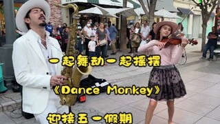 一起舞动一起摇摆 《Dance Monkey》迎接五一假期