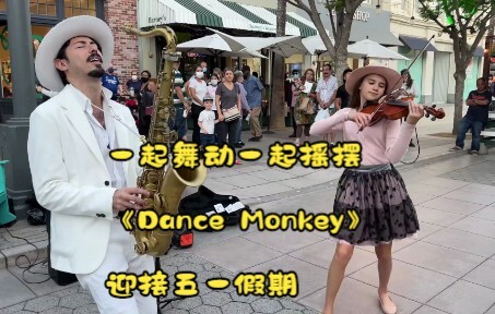 一起舞动一起摇摆 《Dance Monkey》迎接五一假期