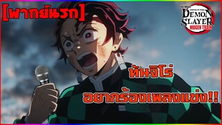 [พากย์นรก] ทันจิโร่ อยากจะร้องเพลงกับคุณ - ดาบพิฆาตอสูร