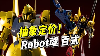 出货狂跌 原价堪比MR! R魂 百式 建议继续等跌【浅评】