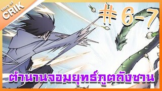 [มังงะ] ตำนานจอมยุทธ์ภูตถังซาน ภาค 1 ตอนที่ 6 - 7 [แนวต่อสู้ + พระเอกเทพ + กลับชาติมาเกิด ]