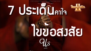 7 ประเด็นคาใจ ไขข้อสงสัย US | ถกหนังกระเด็น