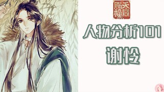 [Berkah Pejabat Surga·Analisis Karakter 101]Xie Lian·Perkembangan Psikologis丨Ideal vs Realitas (Spoi