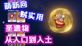 【原神】从0开始，圣遗物从基础了解到融会贯通（基础篇）——启明星攻略组——新手向